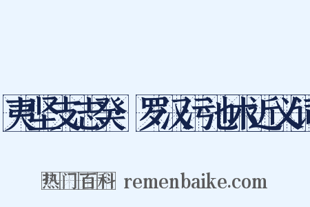 夷坚支志癸·罗汉污池木近义词是什么意思的图片